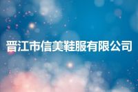 晋江市信美鞋服有限公司