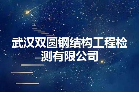 武汉双圆钢结构工程检测有限公司 武汉双圆钢结构工程检测有限公司