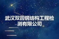 武汉双圆钢结构工程检测有限公司