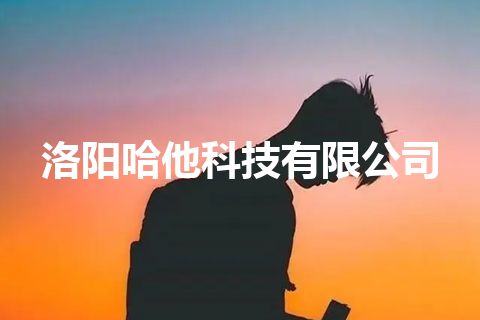 洛阳哈他科技有限公司