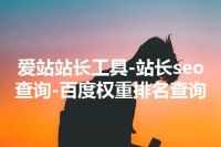 爱站站长工具-站长seo查询-百度权重排名查询