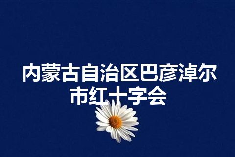 内蒙古自治区巴彦淖尔市红十字会