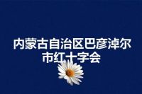 内蒙古自治区巴彦淖尔市红十字会
