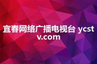 宜春网络广播电视台 ycstv.com