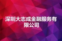 深圳大志成金融服务有限公司