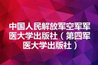 中国人民解放军空军军医大学出版社（第四军医大学出版社）