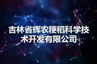 吉林省辉农粳稻科学技术开发有限公司