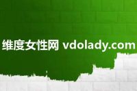 维度女性网 vdolady.com