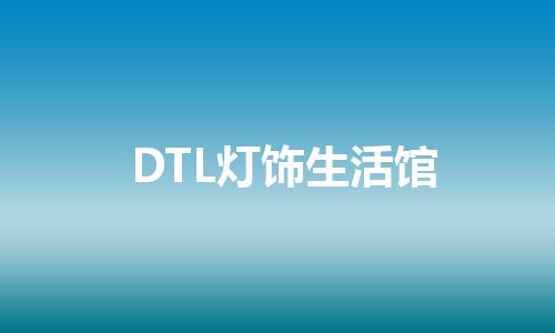 DTL灯饰生活馆
