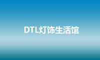 DTL灯饰生活馆