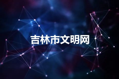 吉林市文明网
