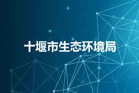 十堰市生态环境局 十堰市生态环境局