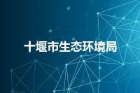 十堰市生态环境局