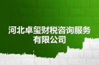 河北卓玺财税咨询服务有限公司