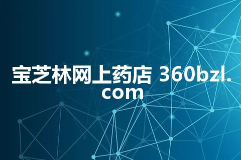宝芝林网上药店 360bzl.com