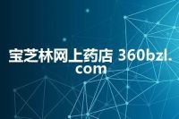 宝芝林网上药店 360bzl.com