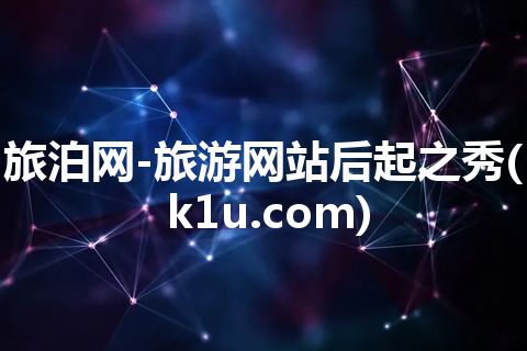 旅泊网-旅游网站后起之秀(k1u.com)