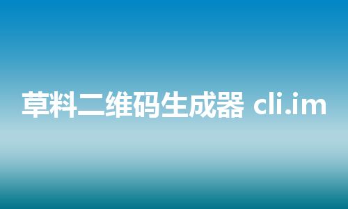 草料二维码生成器 cli.im