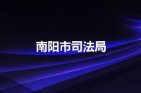 南阳市司法局