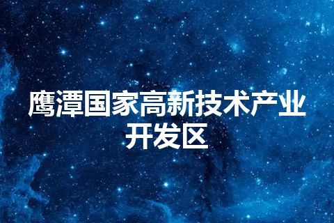 鹰潭国家高新技术产业开发区