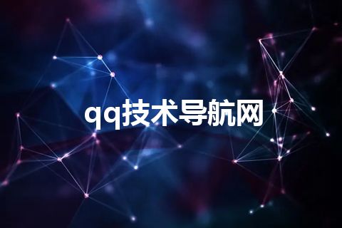qq技术导航网
