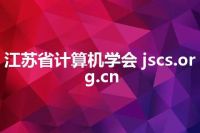 江苏省计算机学会 jscs.org.cn