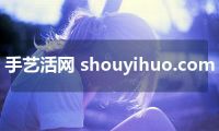 手艺活网 shouyihuo.com
