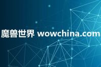 魔兽世界 wowchina.com