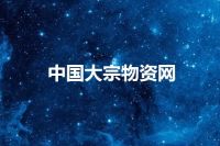 中国大宗物资网