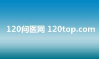 120问医网 120top.com