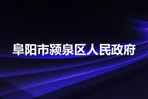阜阳市颍泉区人民政府