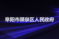 阜阳市颍泉区人民政府