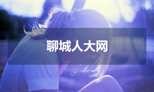 聊城人大网