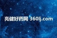亮健好药网 360lj.com