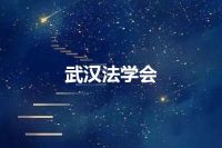 武汉法学会