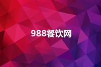 988餐饮网