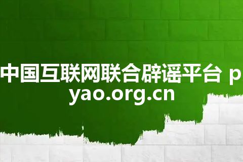 中国互联网联合辟谣平台 piyao.org.cn