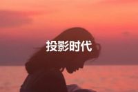 投影时代