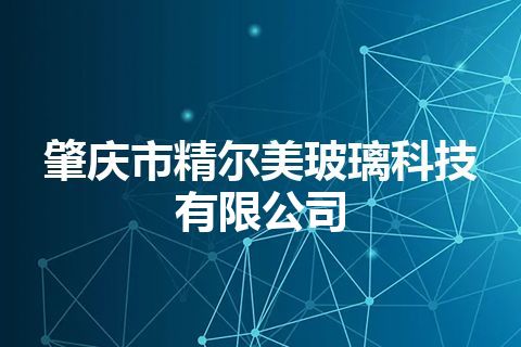 肇庆市精尔美玻璃科技有限公司