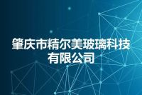 肇庆市精尔美玻璃科技有限公司