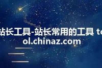 站长工具-站长常用的工具 tool.chinaz.com