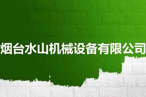 烟台水山机械设备有限公司