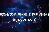 康德乐大药房-网上购药平台(baiji.com.cn)