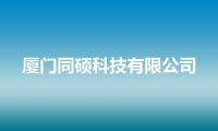 厦门同硕科技有限公司