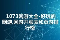 1073网游大全-好玩的网游,网游开服表和页游排行榜