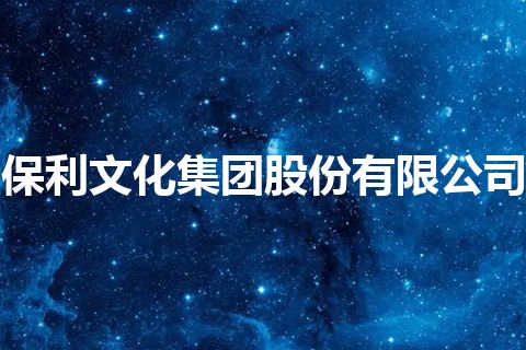 保利文化集团股份有限公司