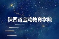 陕西省宝鸡教育学院