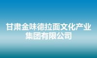 甘肃金味德拉面文化产业集团有限公司