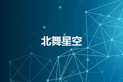 北舞星空