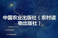中国农业出版社（农村读物出版社）